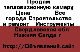 Продам тепловизионную камеру › Цена ­ 10 000 - Все города Строительство и ремонт » Инструменты   . Свердловская обл.,Нижняя Салда г.